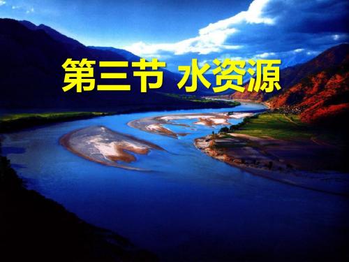 八年级 地理上册 第三章__中国的自然资源 3.3_中国的水资源