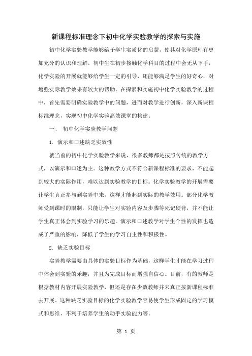 新课程标准理念下初中化学实验教学的探索与实施5页word文档
