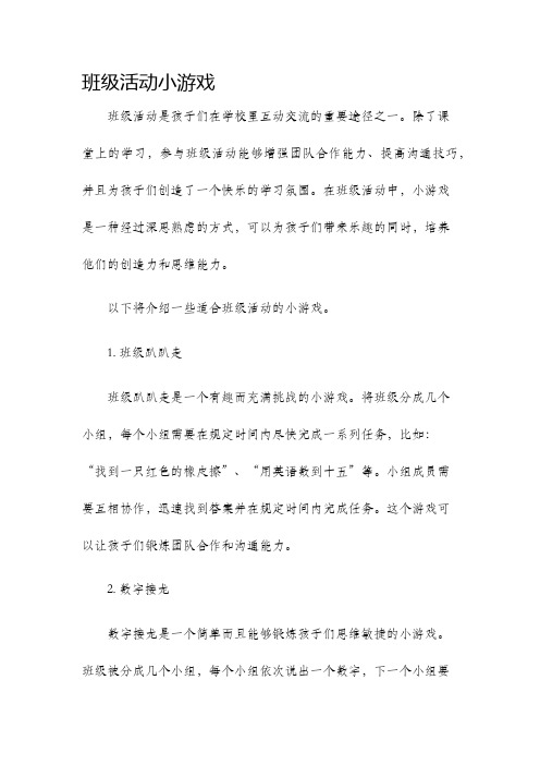 班级活动小游戏