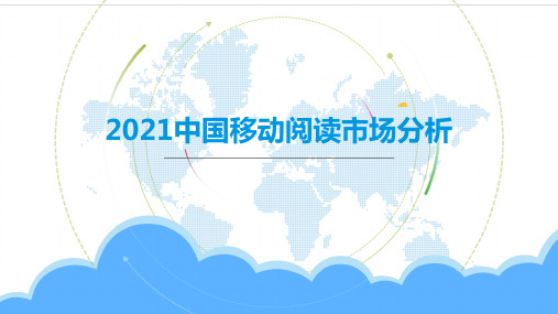 2021-中国移动阅读市场分析报告