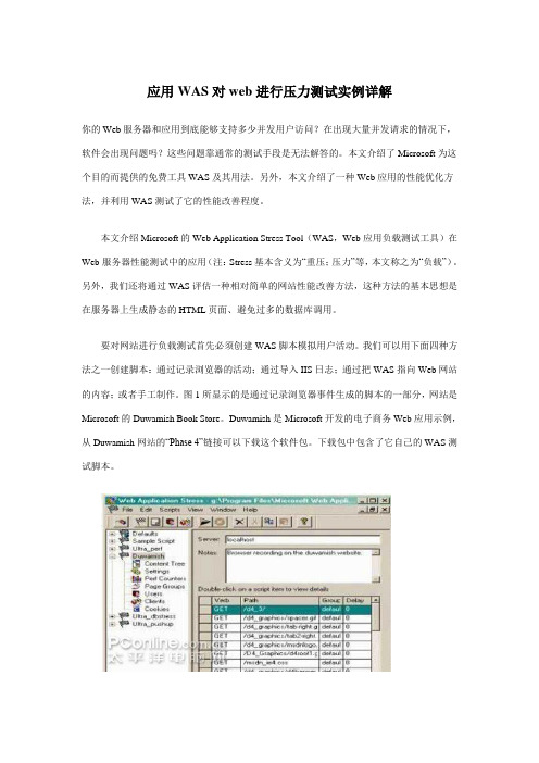 EQ情商-应用WAS对web进行压力测试实例详解 精品