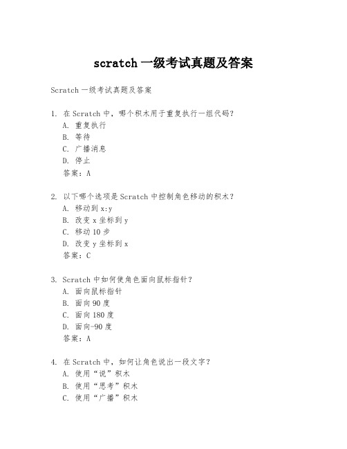 scratch一级考试真题及答案