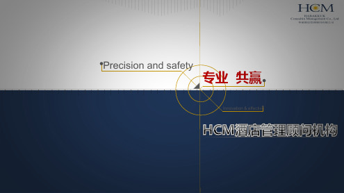 HCM华瑞酒店管理顾问机构