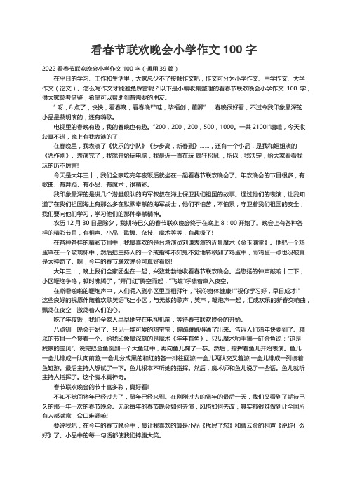 2022看春节联欢晚会小学作文100字（通用39篇）