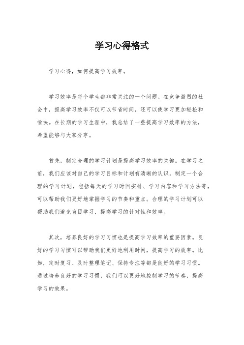 学习心得格式