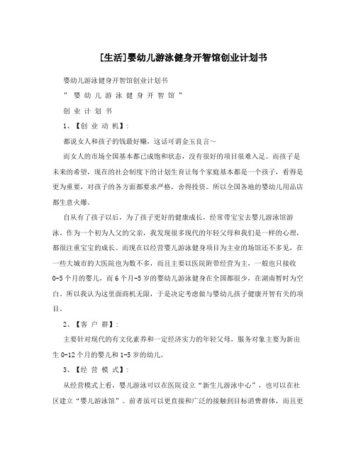 [生活]婴幼儿游泳健身开智馆创业计划书