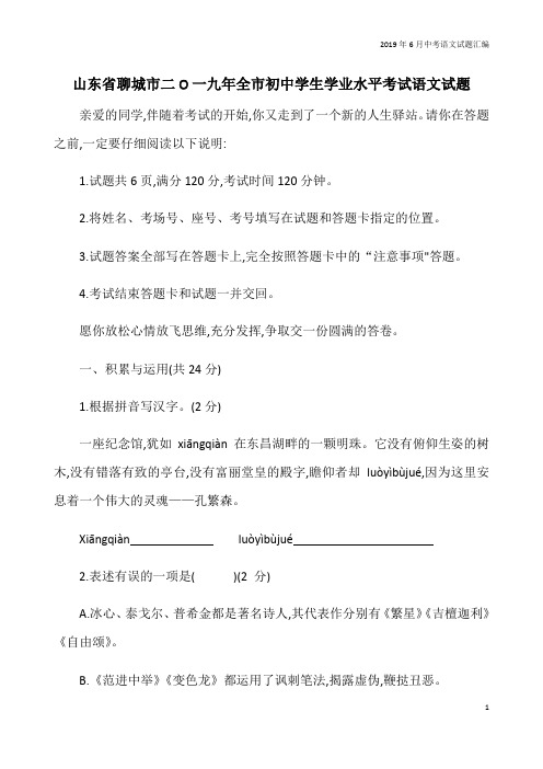 2019年6月全国各地中考语文试题汇编之山东省聊城市中考语文试题及参考答案(全站免费)
