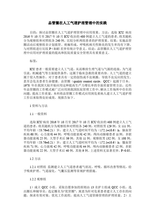 品管圈在人工气道护理管理中的实践