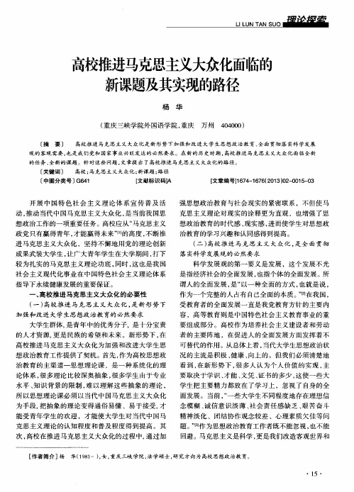 高校推进马克思主义大众化面临的新课题及其实现的路径