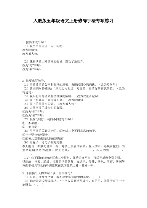 人教版五年级语文上册修辞手法专项练习
