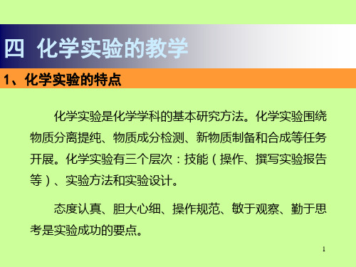 化学教学论6化学实验的教学2011