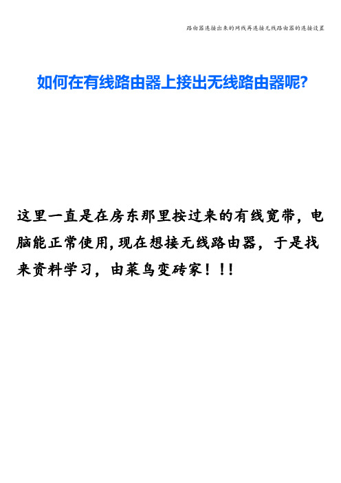 路由器连接出来的网线再连接无线路由器的连接设置