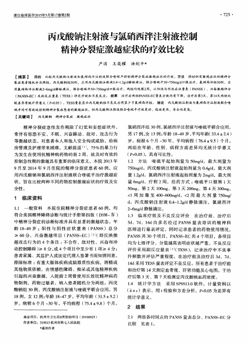 丙戊酸钠注射液与氯硝西泮注射液控制精神分裂症激越症状的疗效比较