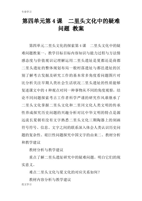 【教育学习文章】第四单元第4课 二里头文化中的疑难问题 教案