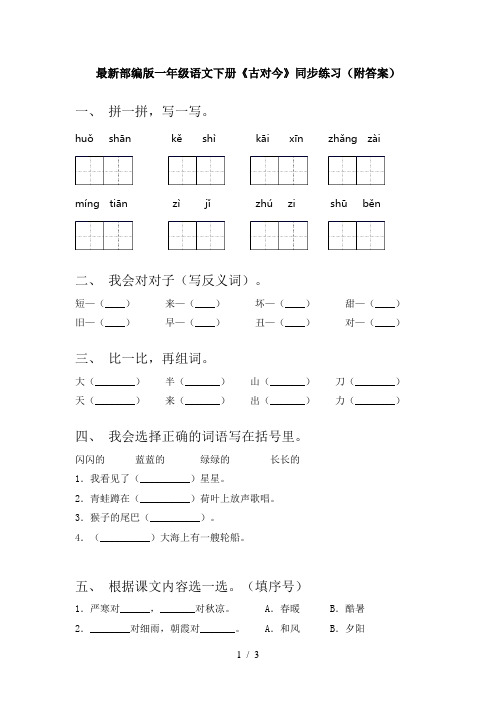 最新部编版一年级语文下册《古对今》同步练习(附答案)