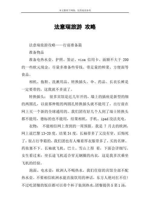 法意瑞旅游 攻略