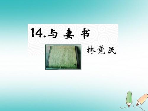 九年级语文上册第四单元14《与妻书》教材课件语文版