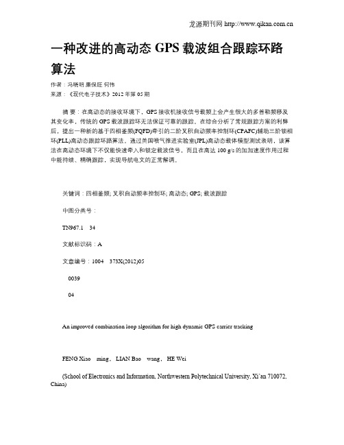 一种改进的高动态GPS载波组合跟踪环路算法
