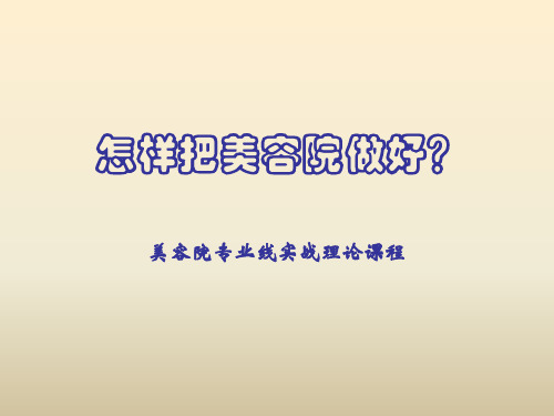美容院专业线实战理论课程怎样把美容院做好