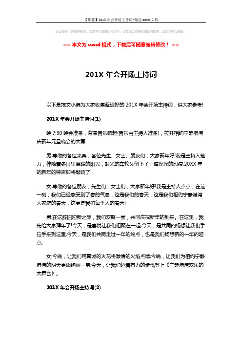 【推荐】201X年会开场主持词-精选word文档 (3页)