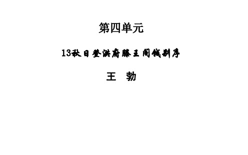 名师精编--秋日登洪府滕王阁饯别序 课件(粤教版选修《唐宋散文选读》)