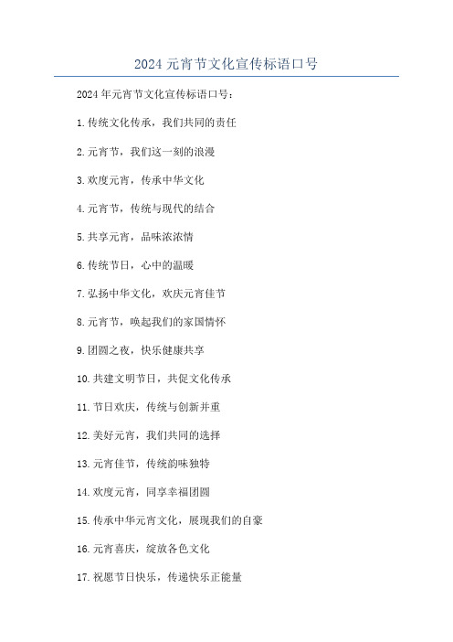 2024元宵节文化宣传标语口号