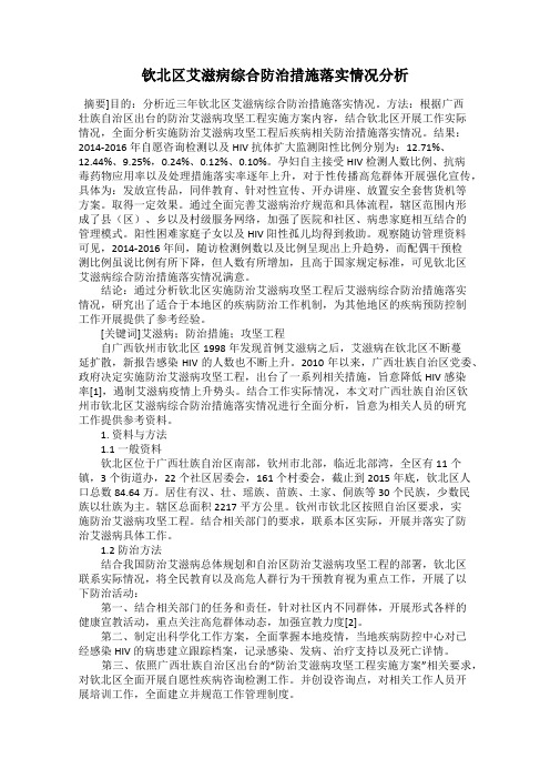 钦北区艾滋病综合防治措施落实情况分析