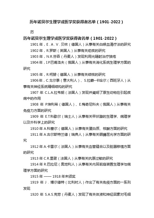 历年诺贝尔生理学或医学奖获得者名单（1901-2022）