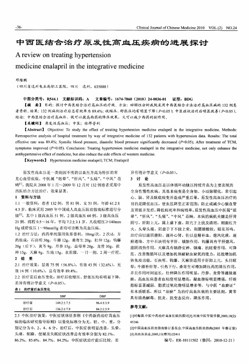 中西医结合治疗原发性高血压疾病的进展探讨