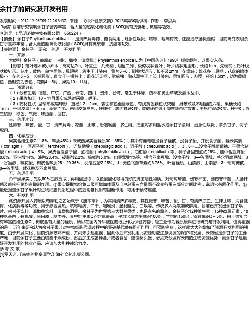 余甘子的研究及开发利用