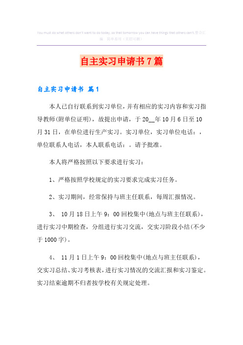 自主实习申请书7篇