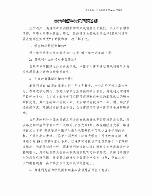 奥地利留学常见问题答疑.doc