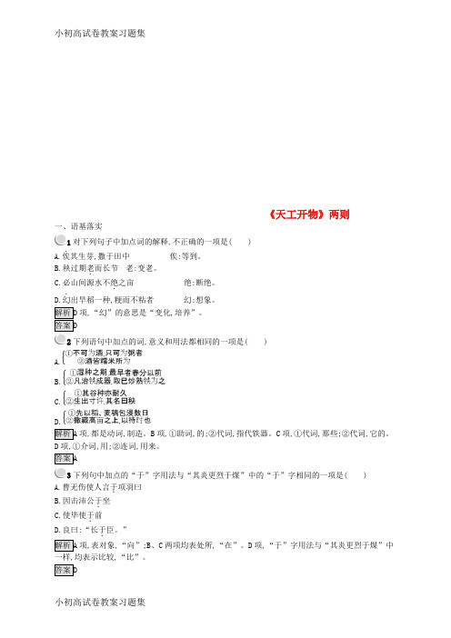 [小初高学习]2018-2019学年高中语文 第八单元 科学之光 8.1《天工开物》两则课时训练 新