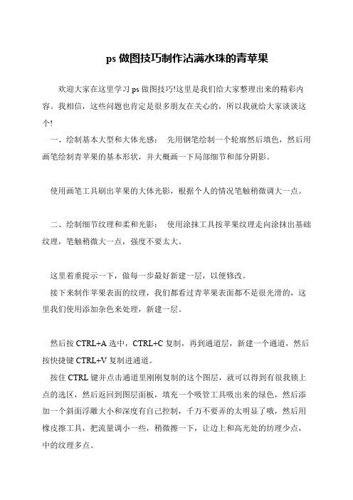ps做图技巧制作沾满水珠的青苹果