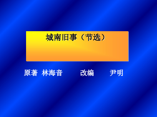 高中语文城南旧事ppt5 粤教版最新优选公开课件