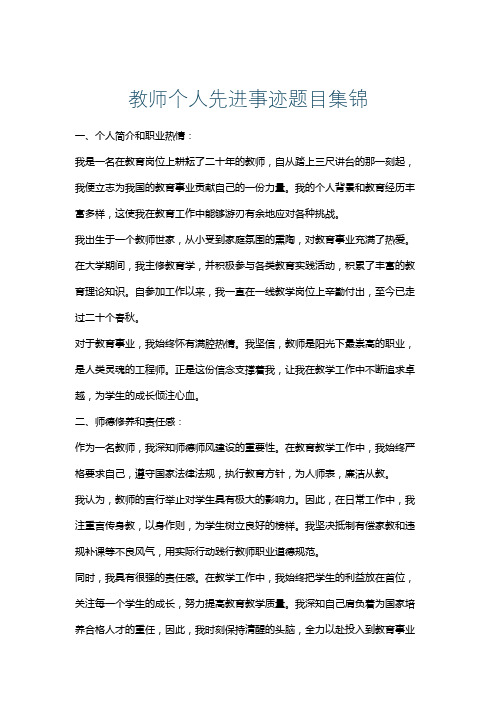 教师个人先进事迹题目集锦