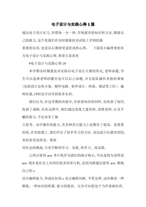 最新电子设计与实践心得5篇