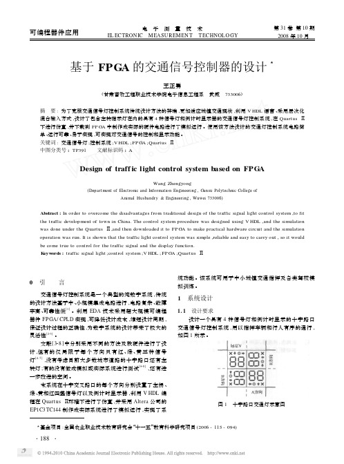 基于FPGA的交通信号控制器的设计