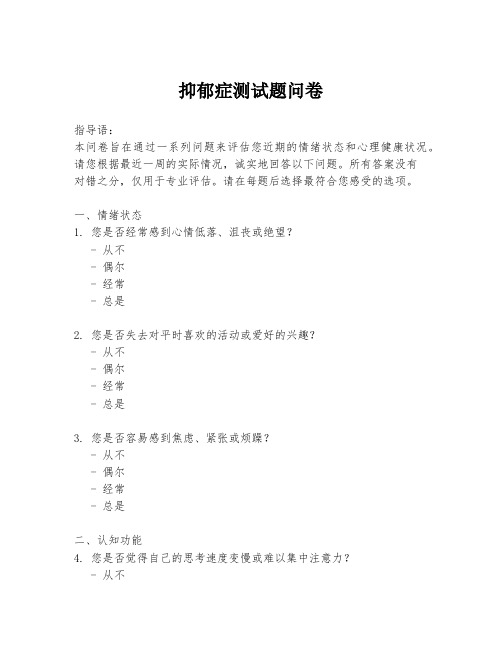 抑郁症测试题问卷
