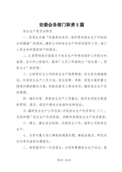 安委会各部门职责5篇