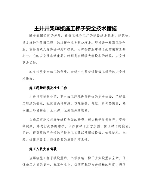 主井井架焊接施工梯子安全技术措施