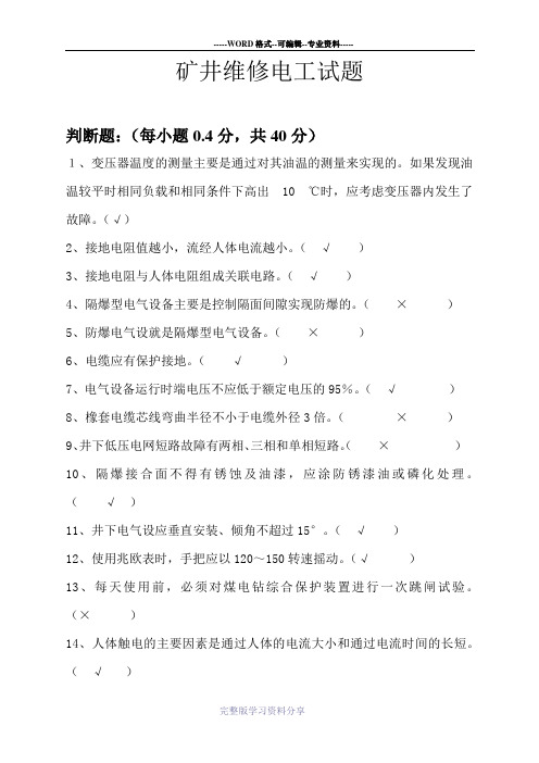 矿井维修电工试题.(DOC)