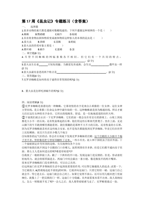 第17周《昆虫记》专题练习(含答案)