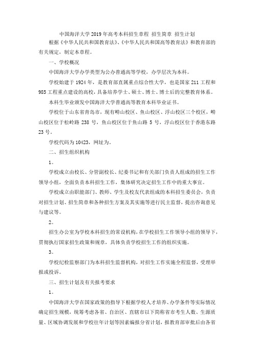 最新-中国海洋大学2019年高考本科招生章程 招生简章 