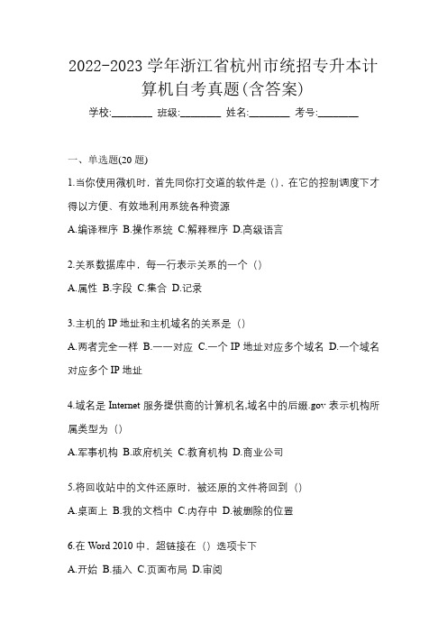 2022-2023学年浙江省杭州市统招专升本计算机自考真题(含答案)