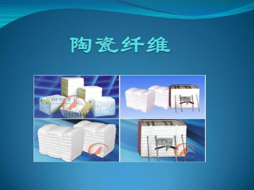 陶瓷纤维-19页精品文档