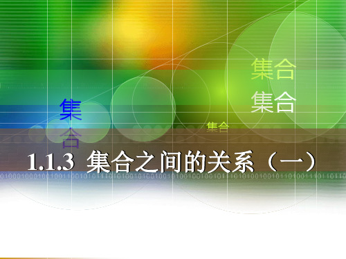 中职教育数学《集合之间的关系 (1)》课件