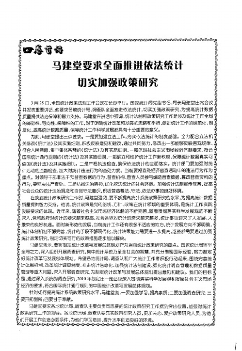 马建堂要求全面推进依法统计切实加强政策研究