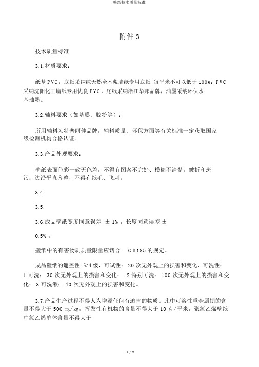 壁纸技术质量标准