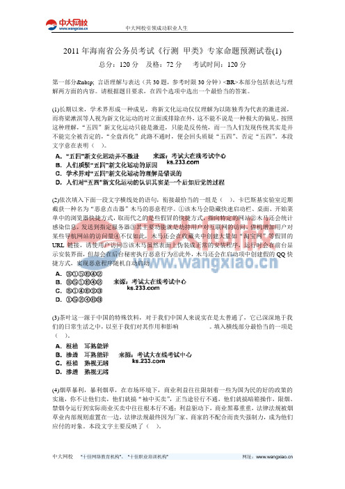 2011年海南省公务员考试《行测 甲类》专家命题预测试卷(1)-中大网校